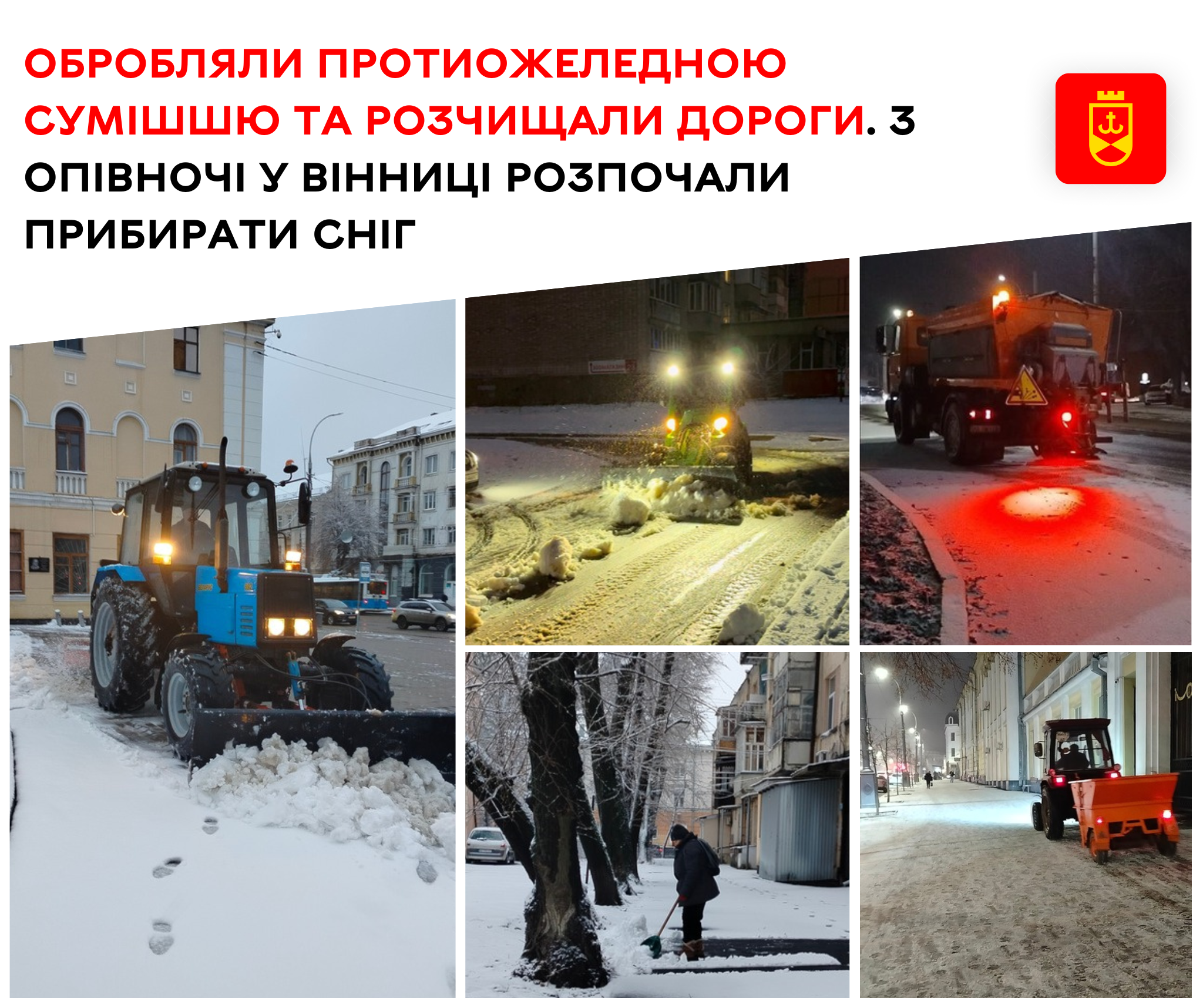 Обробляли протиожеледною сумішшю та розчищали сніг. З опівночі у Вінниці розпочали прибирати сніг 
